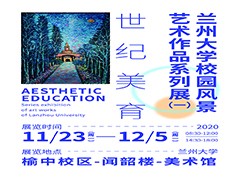 世纪美育——87978797威尼斯老品牌校园风景艺术作品系列展（一）